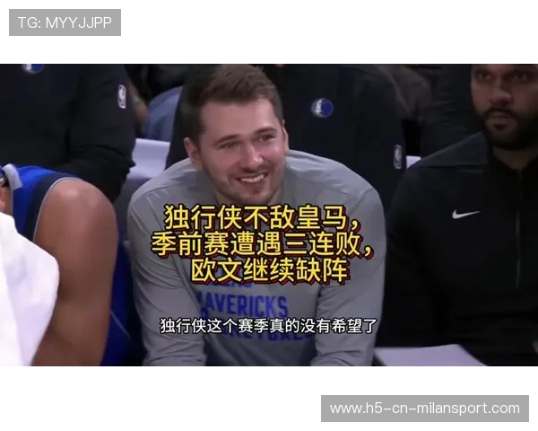 东契奇缺席皇马受损,球队战绩和士气面临考验