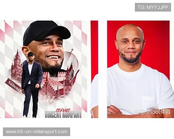 拜仁队史新周期开始？孔帕尼或成为关键人物